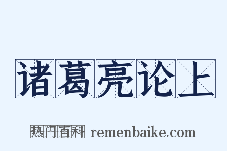诸葛亮论上是什么意思的图片